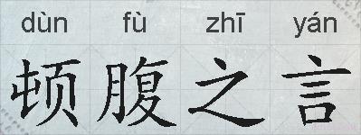 顿腹之言的拼音
