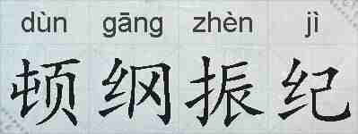 顿纲振纪的拼音