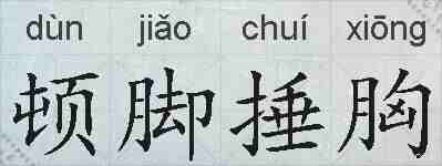 顿脚捶胸的拼音