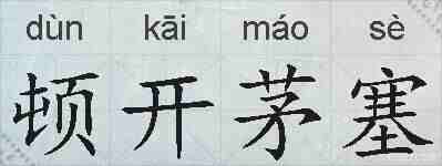 顿开茅塞的拼音