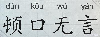 顿口无言的拼音