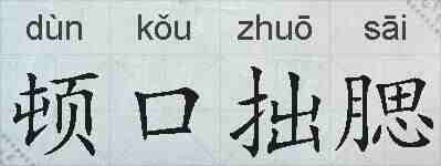 顿口拙腮的拼音