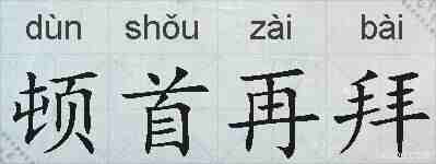 顿首再拜的拼音