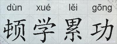 顿学累功的拼音