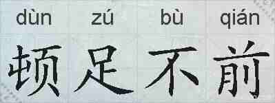 顿足不前的拼音