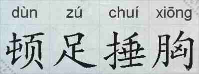 顿足捶胸的拼音