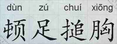 顿足搥胸的拼音