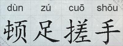 顿足搓手的拼音
