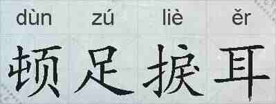 顿足捩耳的拼音
