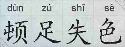 顿足失色的拼音