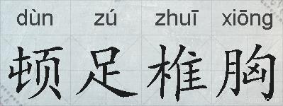顿足椎胸的拼音