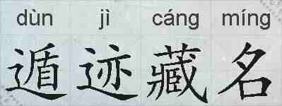 遁迹藏名的拼音