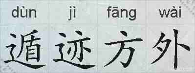 遁迹方外的拼音