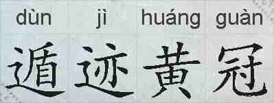 遁迹黄冠的拼音