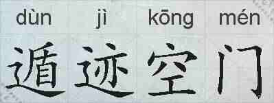 遁迹空门的拼音