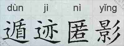 遁迹匿影的拼音