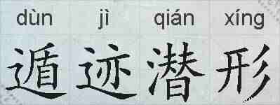遁迹潜形的拼音