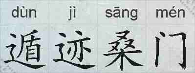 遁迹桑门的拼音