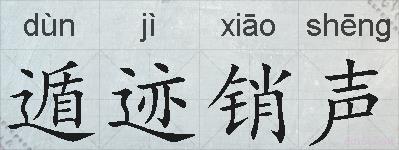 遁迹销声的拼音