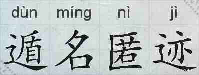 遁名匿迹的拼音