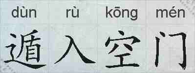 遁入空门的拼音