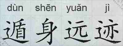 遁身远迹的拼音