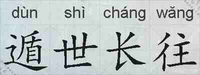 遁世长往的拼音