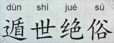 遁世绝俗的拼音