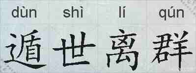 遁世离群的拼音