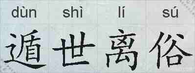 遁世离俗的拼音