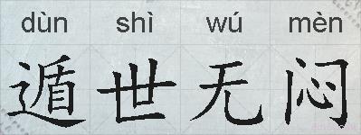 遁世无闷的拼音