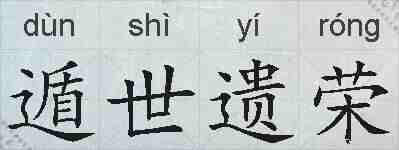 遁世遗荣的拼音