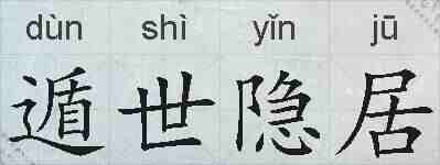遁世隐居的拼音