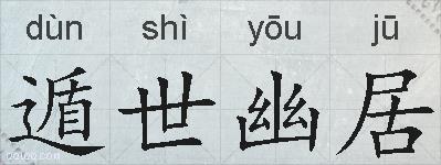 遁世幽居的拼音