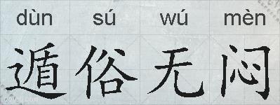 遁俗无闷的拼音