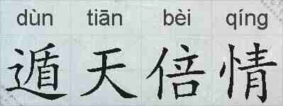 遁天倍情的拼音