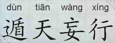 遁天妄行的拼音