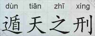 遁天之刑的拼音