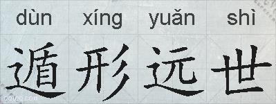遁形远世的拼音