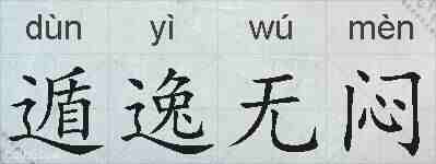 遁逸无闷的拼音