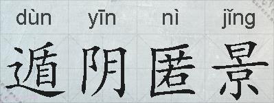 遁阴匿景的拼音