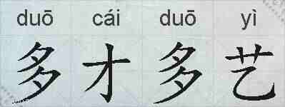 多才多艺的拼音