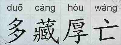 多藏厚亡的拼音