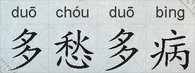 多愁多病的拼音