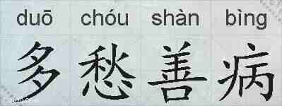 多愁善病的拼音