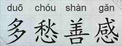 多愁善感的拼音