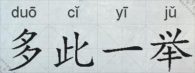 多此一举的拼音