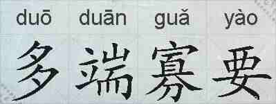 多端寡要的拼音