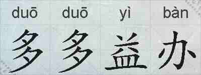 多多益办的拼音