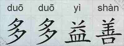 多多益善的拼音